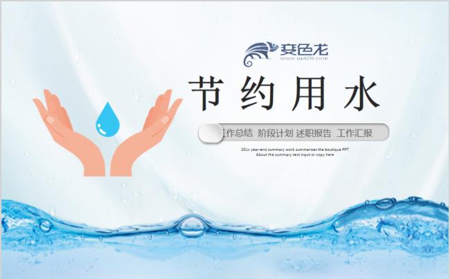 环保节约用水保护地球世界水日PPT模板缩略图