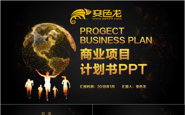 大气高端商业计划书创业融资项目投资产品发布商业路演招商引资缩略图