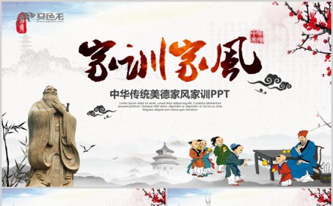中国风中华传统美德家风家训PPT模板缩略图