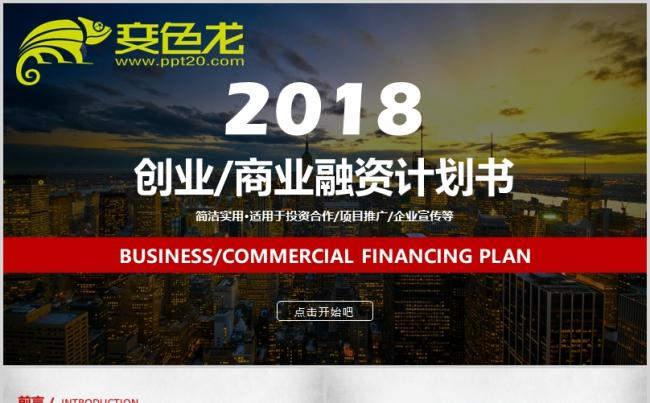 [010]创业商业融资计划书PPT模板缩略图