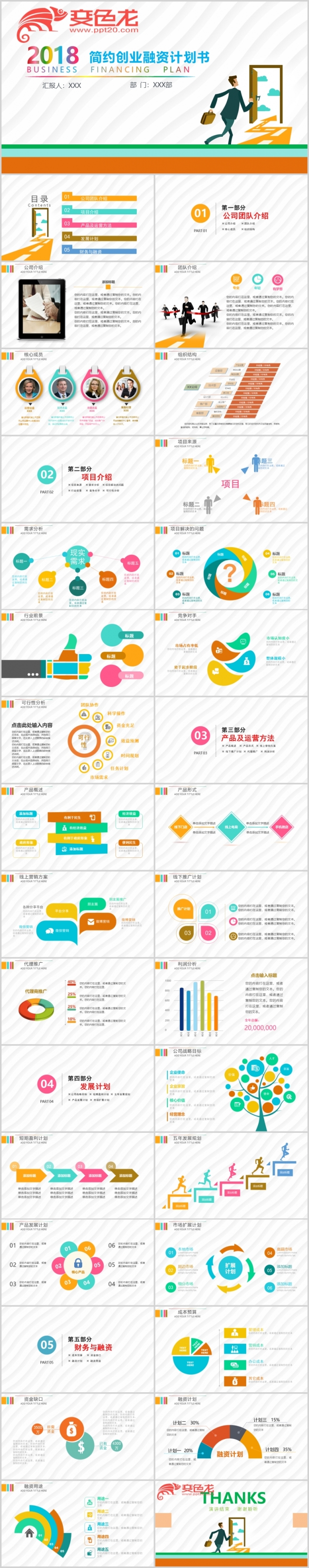 [012]简约创业融资计划书PPT模板