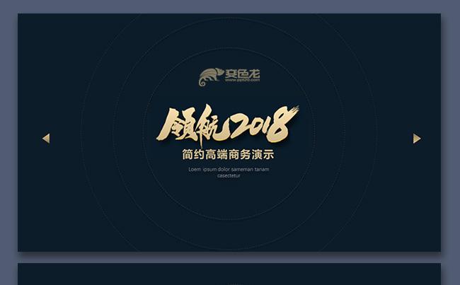 【小清新演示】优质精品推荐｜领航2018简约高端商务演示缩略图
