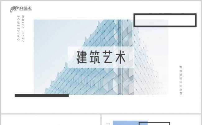 唯美建筑艺术设计房地产建筑艺术商业计划书ppt模板缩略图