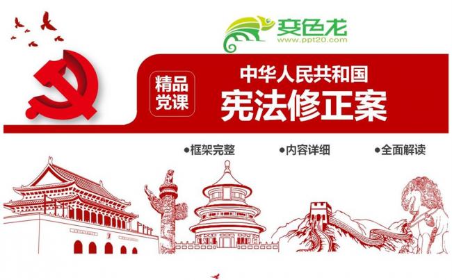 学习解读中华人民共和国宪法修正案党课党建PPT模板缩略图
