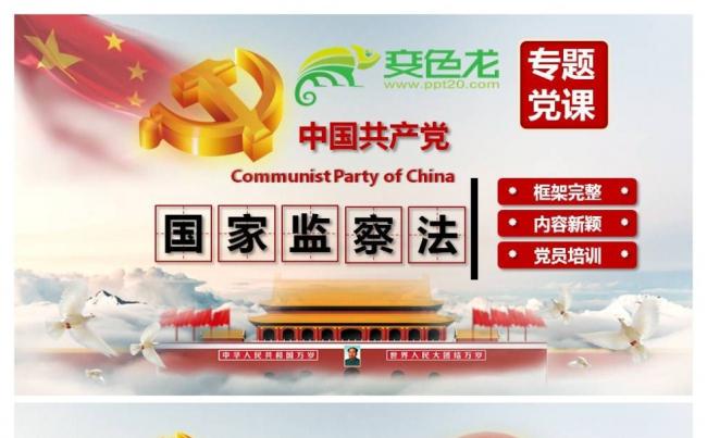 中华人民共和国监察法学习解读PPT课件缩略图