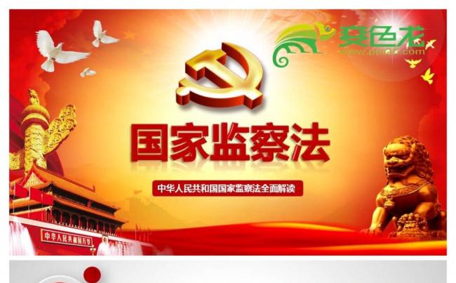 中华人民共和国监察法学习解读聚焦两会PPT课件缩略图