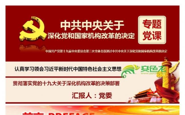 中共中央关于深化党和国家机构改革的决定PPT模板缩略图