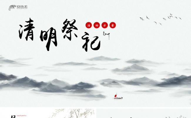 中国风清明节介绍习俗主题班会缩略图