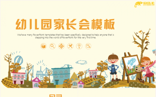卡通课件家长会儿童课件教学课件教学设计公开课说课PPT模板缩略图