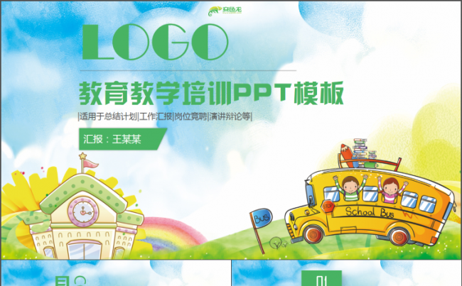 【教育课件】简约教师上课公开课卡爱卡通说课试讲PPT缩略图