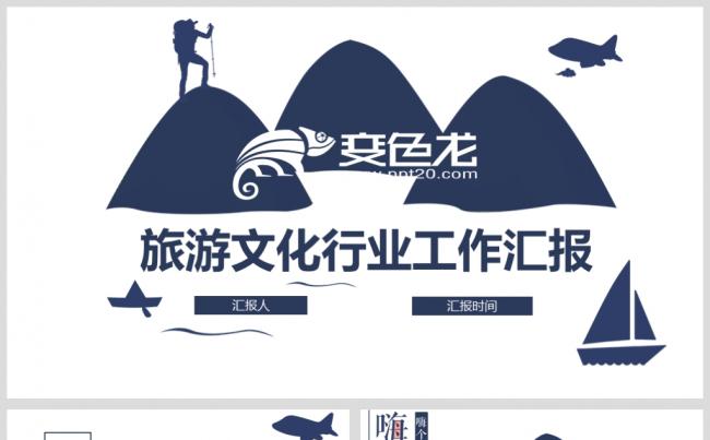 简洁创意旅游文化行业工作汇报通用模板缩略图