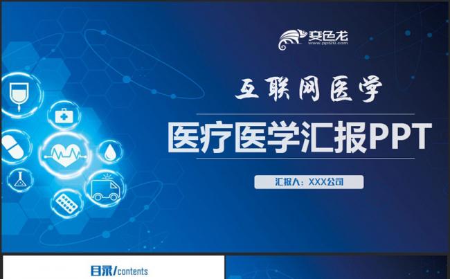 蓝色完整医疗医学汇报互联网医疗医生工作总结PPT缩略图