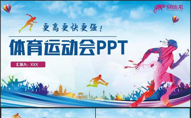 炫彩动感校园运动会体育锻炼跑步马拉松健身PPT缩略图