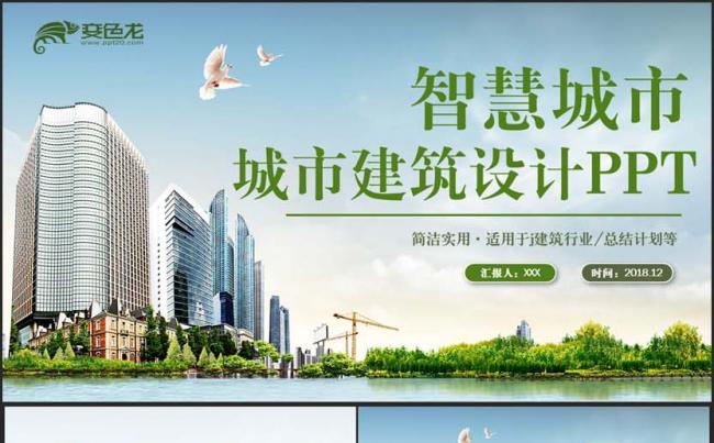 【城市设计】简约智慧城市建筑设计中建集团PPT缩略图