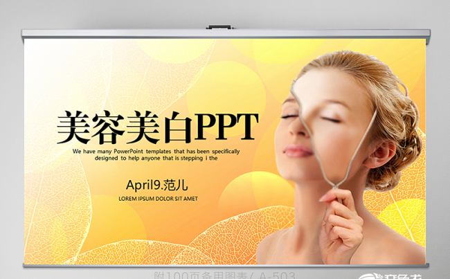  时尚美容美白行业ppt 封面含PS 培训 工作 年终总结缩略图