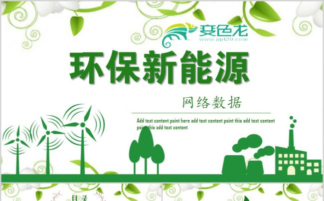 绿色环保新能源汽车绿色低碳环保绿色出行PPT模板缩略图