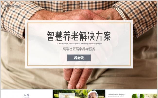 智慧养老互联网+健康社区居家养老智慧医疗PPT模板缩略图