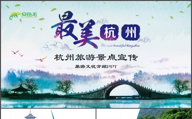 清新淡雅杭州旅游杭州文化风景介绍PPT缩略图
