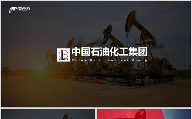【威】中石油中国石油中国石化油田加油站油田勘探PPT模板缩略图