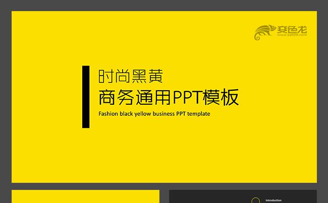 2018简约时尚黄色商务PPt模板缩略图