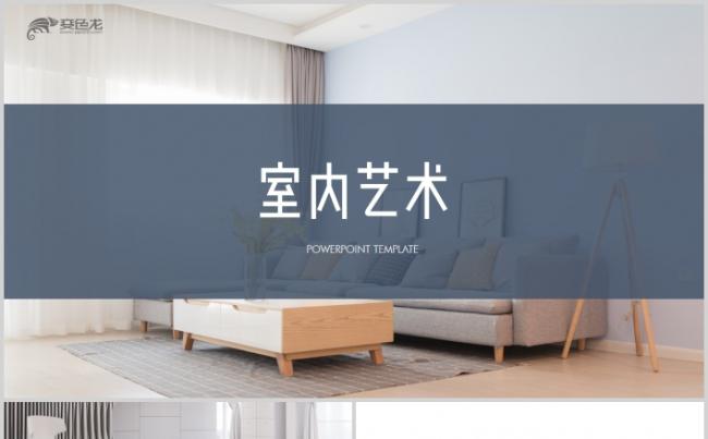 简约风格家装装饰室内设计装潢相册宜家风格家居PPT模板缩略图