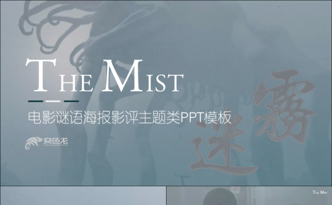 【牛魔王推荐】迷雾电影宣传影评电影海报主题活动类PPT模板缩略图