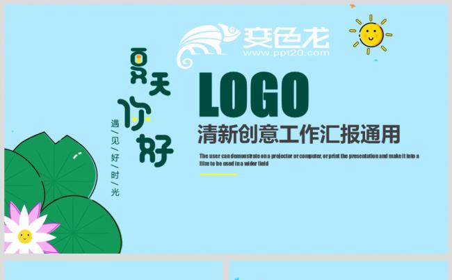 清新夏日创意大气工作汇报总结计划通用模板缩略图