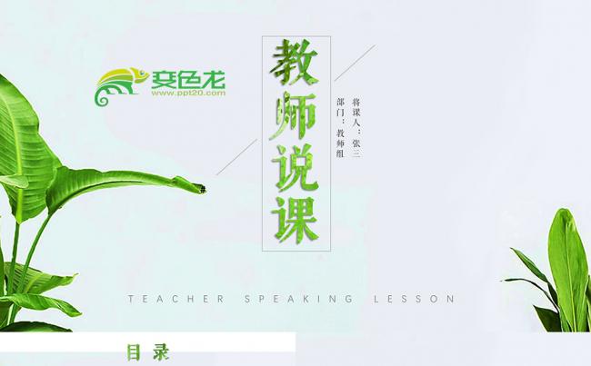 教育教学课程设计教师说课PPT模板缩略图