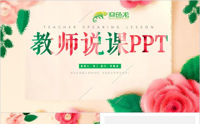 唯美粉色教师说课教学设计PPT缩略图