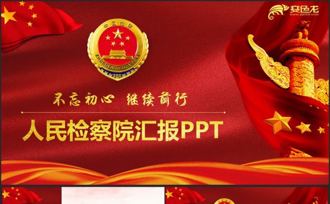 【检察院汇报】精美动感人民检察院司法纪委反腐工作PPT缩略图