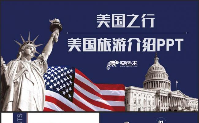 【美国旅游】时尚动感美国旅游美国文化旧金山华盛顿纽约PPT缩略图
