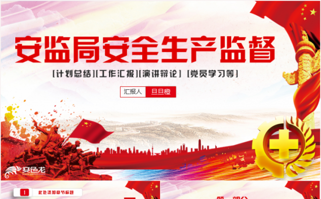 简约大气安全生产安监局年终工作总结计划动态PPT模板缩略图
