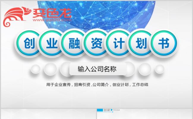 [014]创业融资计划书PPT模板缩略图
