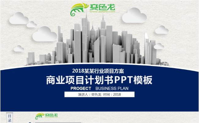 商业计划书创业融资计划书项目投资商业路演介绍宣传缩略图