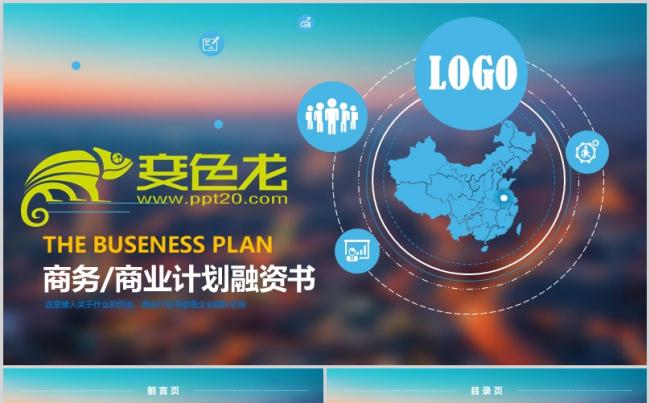 [015]商务商业计划融资书PPT模板缩略图