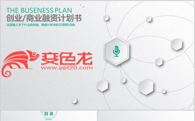 [016]创业商业融资计划书PPT模板缩略图