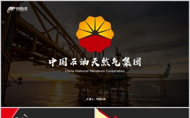 中国石油加油站油田勘探工作总结项目PPT模板缩略图