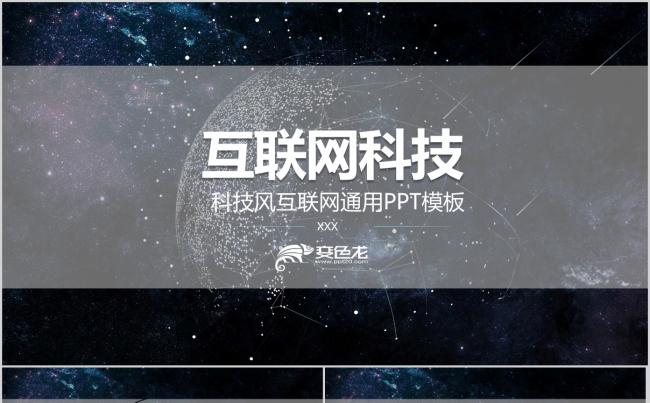 互联网科技PPT模板缩略图