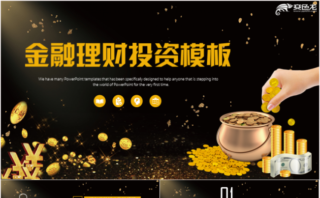 最新大气精致金融行业银行保险证券股票理财投资PPT缩略图