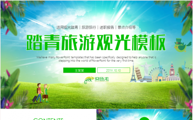 旅游旅行自驾游观光出行工作计划春游踏青ppt模板缩略图