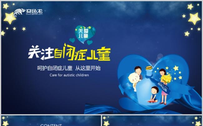 关爱自闭症儿童公益推广宣传介绍PPT模板缩略图
