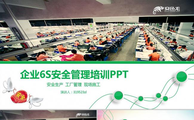 企业培训6S安全生产管理珍爱生命安全第一PPT模板缩略图