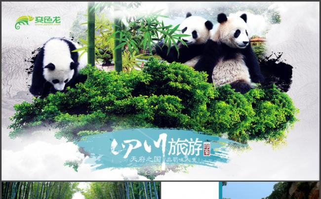 四川旅游四川风景文化介绍PPT缩略图