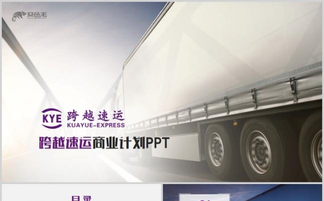 跨越速运商业计划书工作汇报总结PPT缩略图