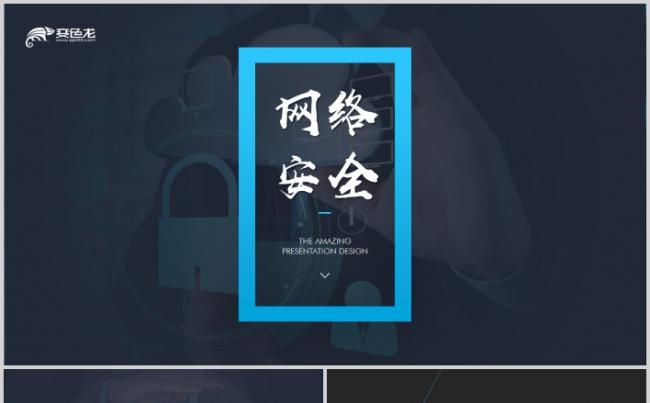 网络安全大数据云计算商务互联网科技信息行业计划总结PPT缩略图