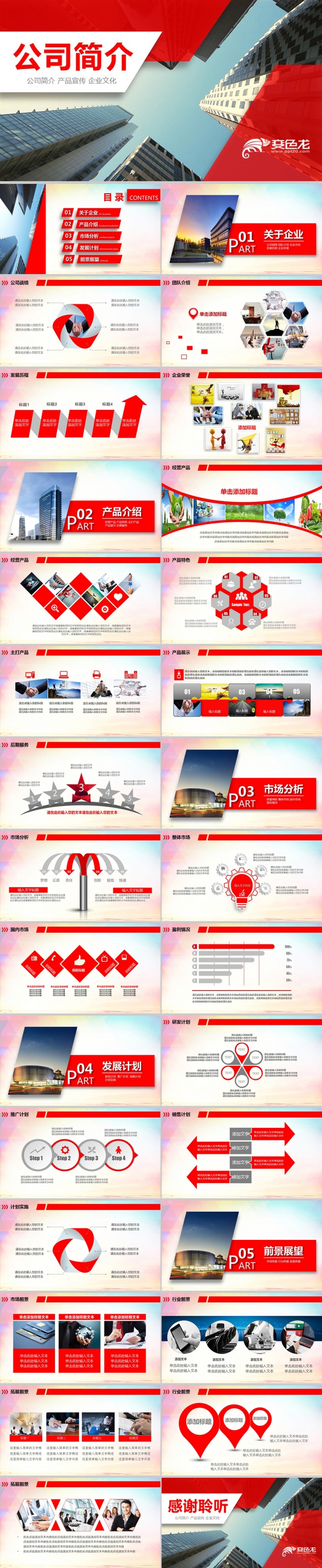 企业文化公司文化宣传公司简介产品介绍员工风采展示PPT模板