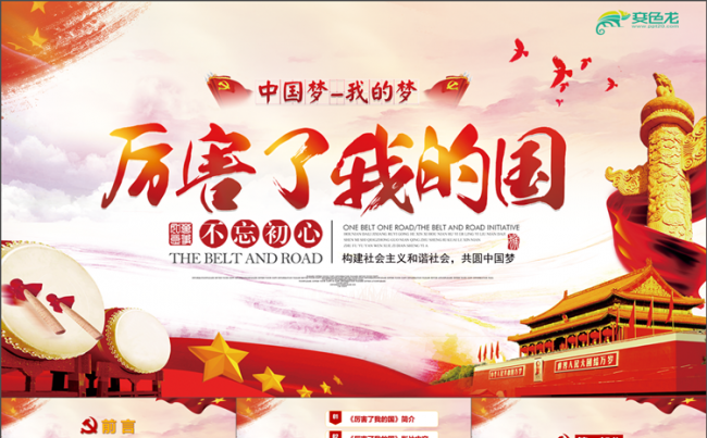 厉害了我的国观后感 点赞新时代PPT模板 中国梦PPT模版缩略图