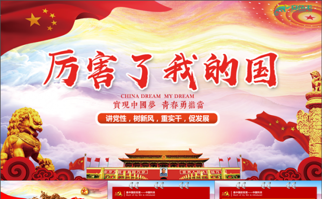 厉害了我的国观后感PPT模版 观影介绍点赞中国PPT模板缩略图