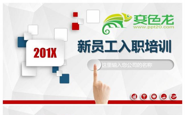 内容详细公司企业单位新员工入职培训手册ppt模板缩略图