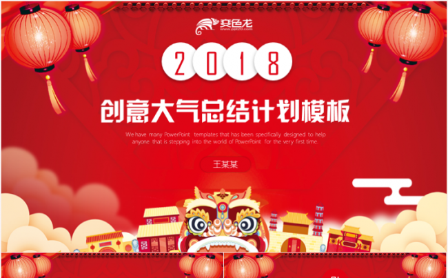 创意大气工作总结工作汇报述职报告2018工作计划ppt模板缩略图